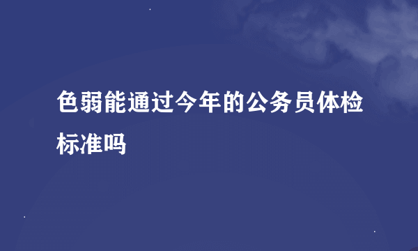 色弱能通过今年的公务员体检标准吗