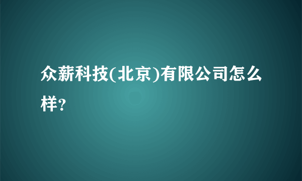 众薪科技(北京)有限公司怎么样？
