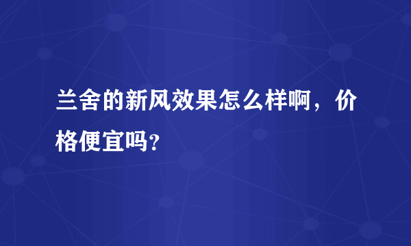 兰舍的新风效果怎么样啊，价格便宜吗？