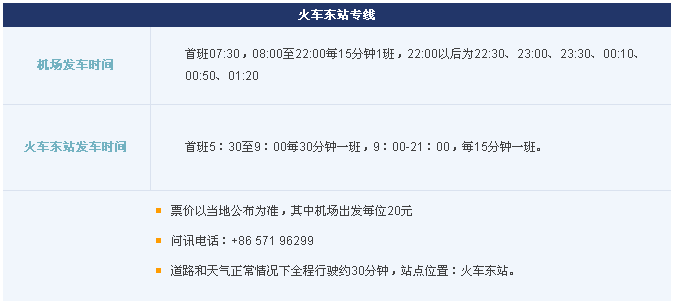 杭州火车东站到萧山机场的大巴时刻