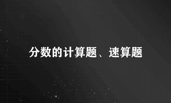 分数的计算题、速算题