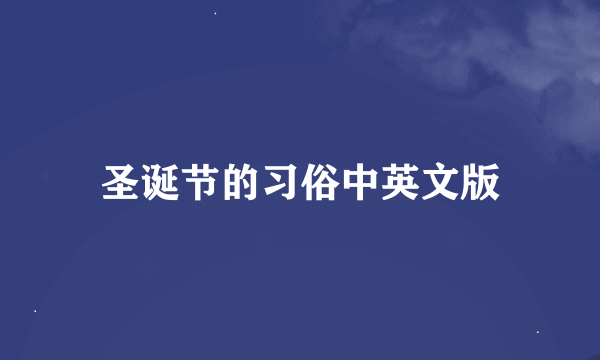 圣诞节的习俗中英文版