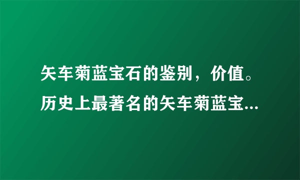 矢车菊蓝宝石的鉴别，价值。历史上最著名的矢车菊蓝宝石的首饰有哪些
