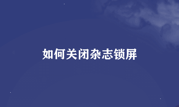 如何关闭杂志锁屏