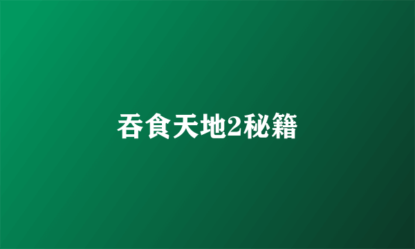 吞食天地2秘籍