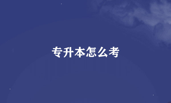 专升本怎么考