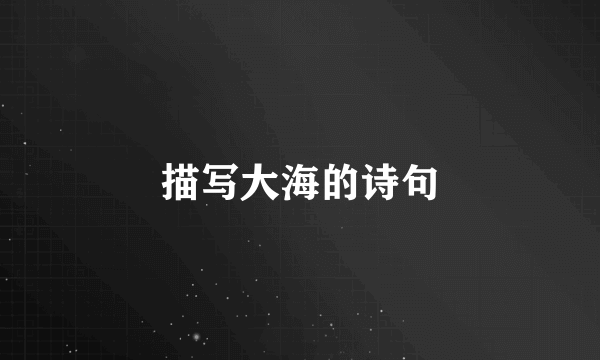 描写大海的诗句