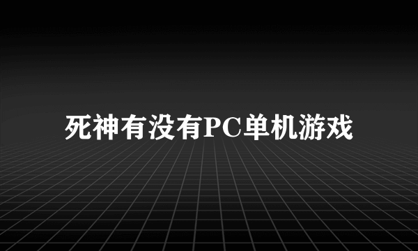 死神有没有PC单机游戏