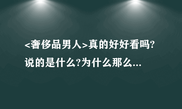 <奢侈品男人>真的好好看吗?说的是什么?为什么那么多名耽美作家推荐?