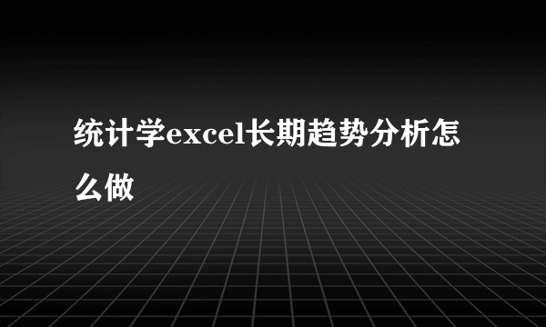 统计学excel长期趋势分析怎么做