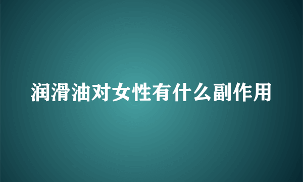 润滑油对女性有什么副作用