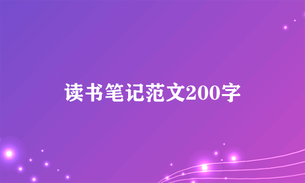 读书笔记范文200字