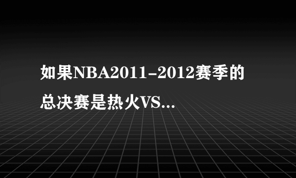 如果NBA2011-2012赛季的总决赛是热火VS湖人，你看好谁赢？