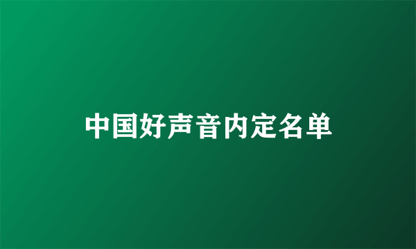中国好声音内定名单