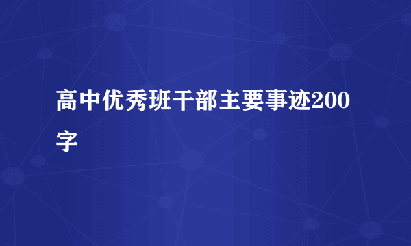 高中优秀班干部主要事迹200字