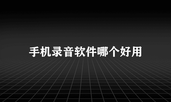 手机录音软件哪个好用