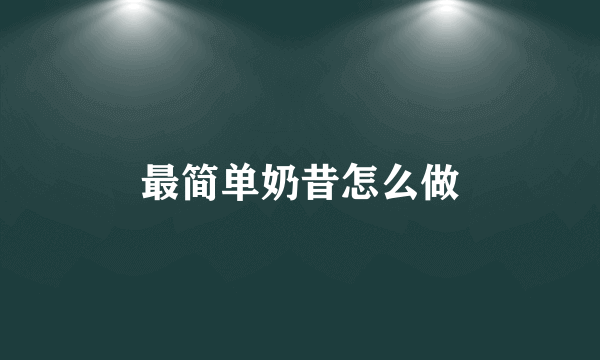 最简单奶昔怎么做