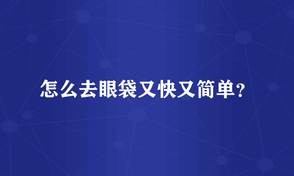 怎么去眼袋又快又简单？