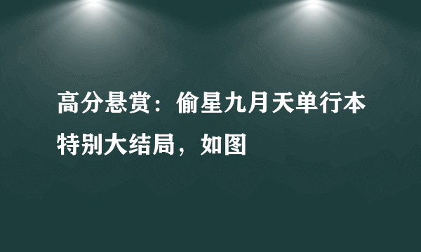 高分悬赏：偷星九月天单行本特别大结局，如图