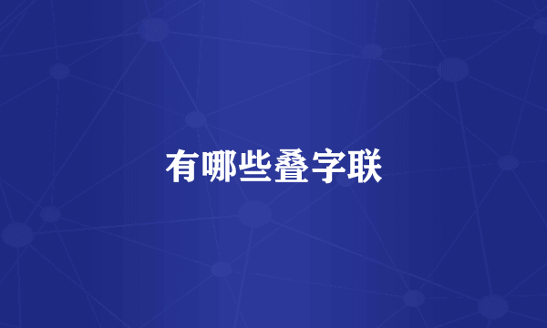 有哪些叠字联