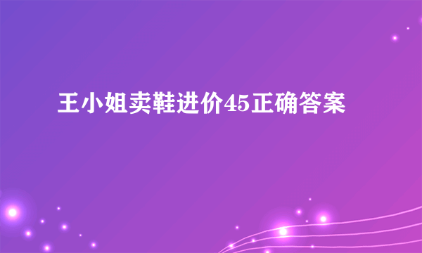 王小姐卖鞋进价45正确答案