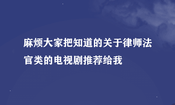 麻烦大家把知道的关于律师法官类的电视剧推荐给我
