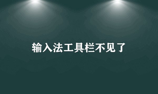 输入法工具栏不见了