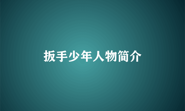 扳手少年人物简介