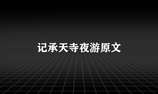 记承天寺夜游原文