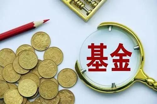 谁能教我基金入门，基本常识？
