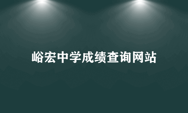 峪宏中学成绩查询网站