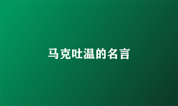 马克吐温的名言