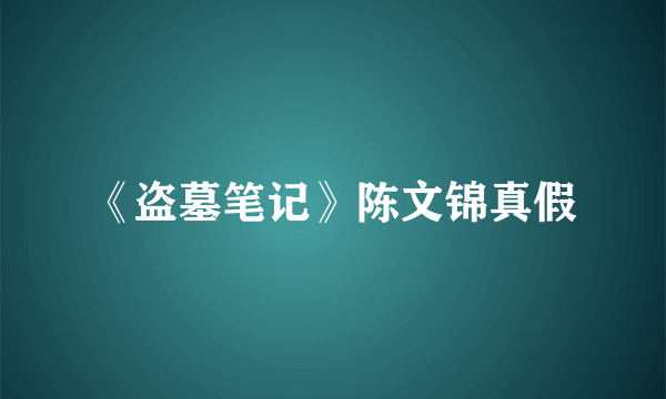 《盗墓笔记》陈文锦真假
