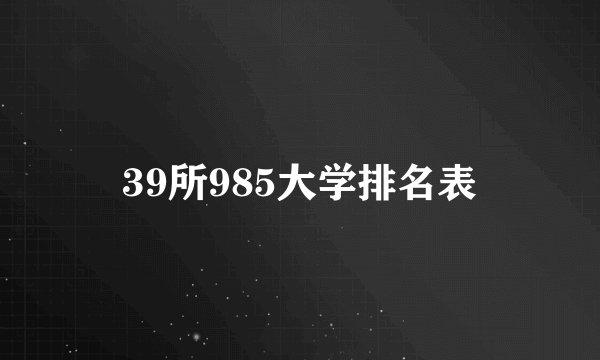 39所985大学排名表