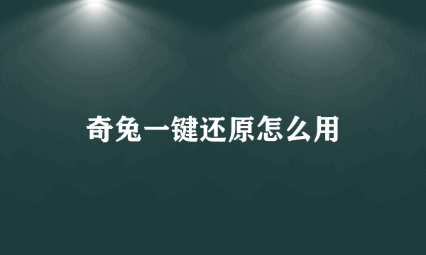 奇兔一键还原怎么用