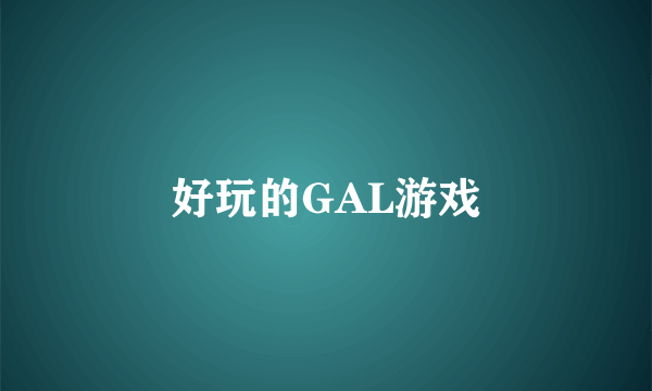 好玩的GAL游戏