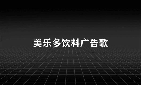 美乐多饮料广告歌