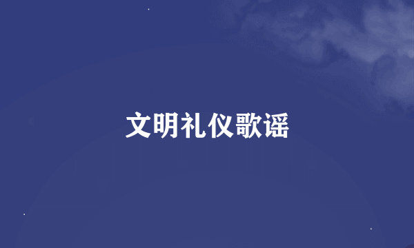 文明礼仪歌谣