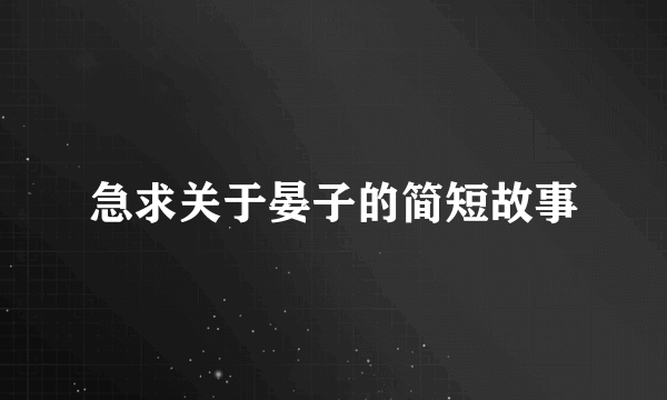 急求关于晏子的简短故事