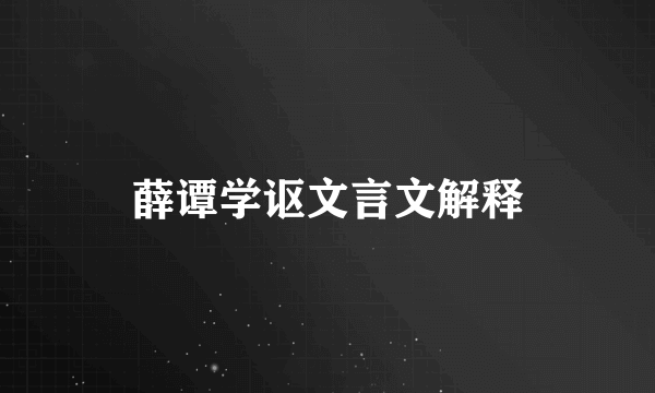 薛谭学讴文言文解释