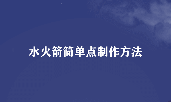 水火箭简单点制作方法