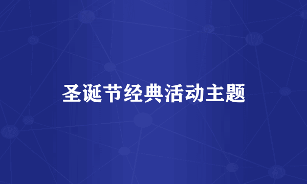 圣诞节经典活动主题