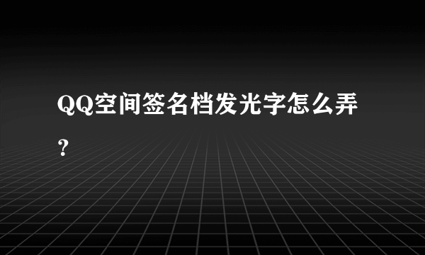 QQ空间签名档发光字怎么弄？
