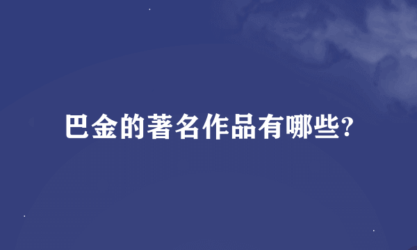 巴金的著名作品有哪些?
