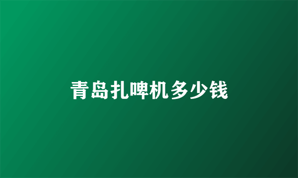 青岛扎啤机多少钱