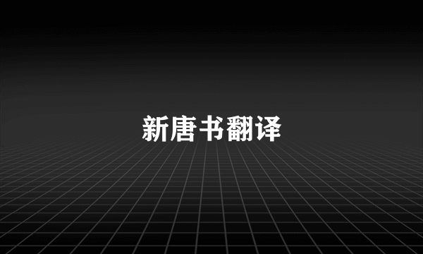 新唐书翻译