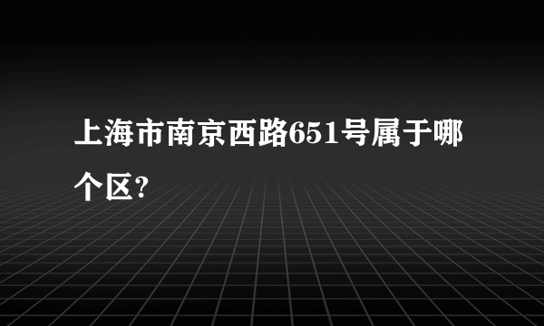 上海市南京西路651号属于哪个区?