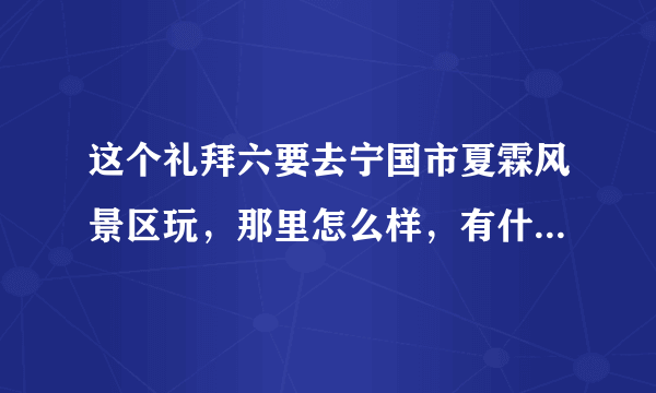 这个礼拜六要去宁国市夏霖风景区玩，那里怎么样，有什么要注意的么。