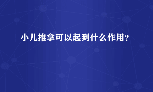 小儿推拿可以起到什么作用？
