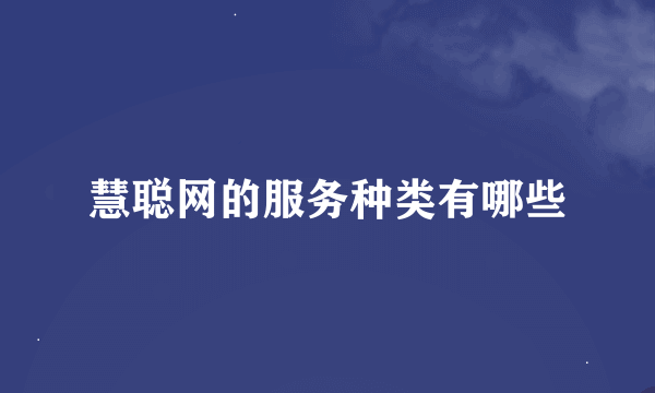 慧聪网的服务种类有哪些